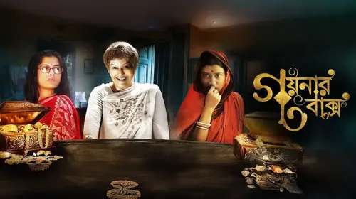 Goynar Baksho Bengali Comedy Movie Thumbnail