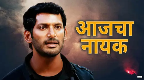 Aajcha Nayak Marathi Drama Movie Thumbnail