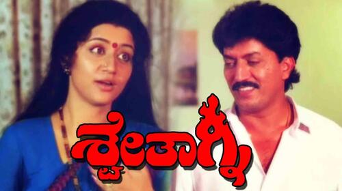 Swethagni Kannada Drama Movie Thumbnail