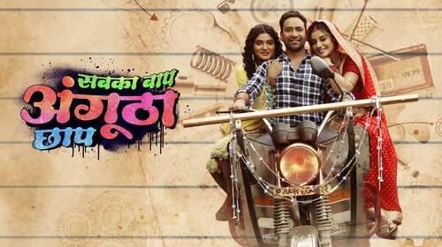 Sabka Baap Angutha Chaap Bhojpuri Comedy Movie Thumbnail
