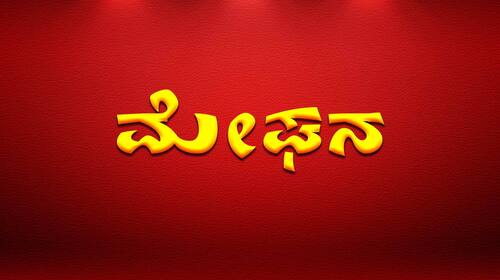 Meghana Kannada Drama Movie Thumbnail