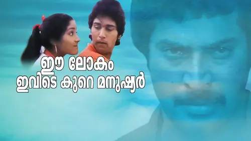 Ee Lokam Evide Kure Manushyar Malayalam Action Movie Thumbnail