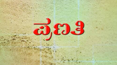 Pranathi Kannada Drama Movie Thumbnail