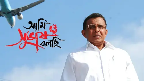Ami Subhash Bolchi Bengali Drama Movie Thumbnail