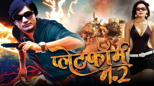 Platform No.2 Bhojpuri Drama Movie Thumbnail