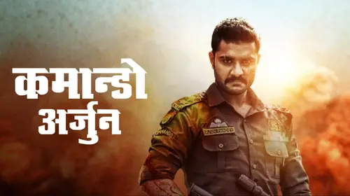 Commando Arjun Bhojpuri Drama Movie Thumbnail