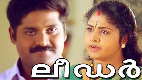 The King Maker Leader Malayalam Drama Movie Thumbnail