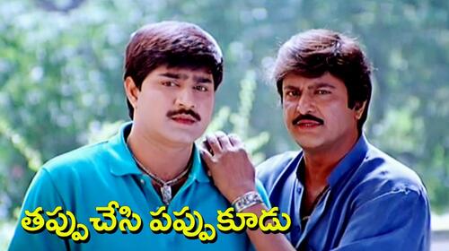 Tappu Chesi Pappu Kudu Telugu Comedy Movie Thumbnail