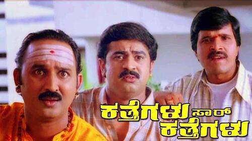 Katthegalu Saar Katthegalu Kannada Comedy Movie Thumbnail