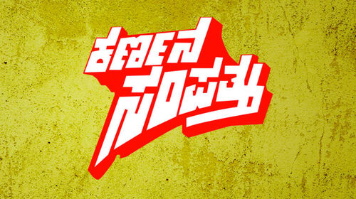 Karnana Sampathu Kannada Drama Movie Thumbnail