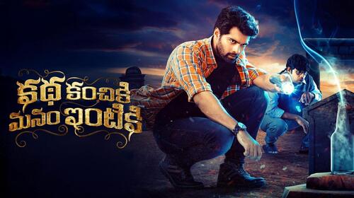 Katha Kanchiki Manam Intiki Telugu Horror Comedy Movie Thumbnail