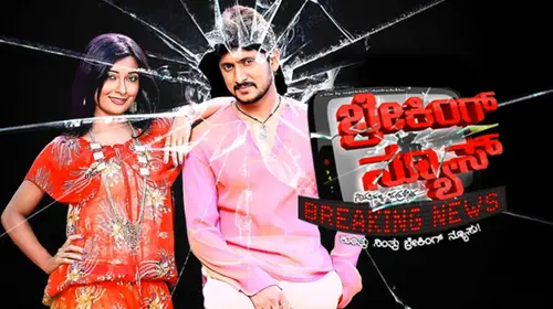 Breaking News Kannada Drama Movie Thumbnail