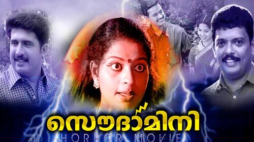 Soudhamini Malayalam Fantasy Movie Thumbnail