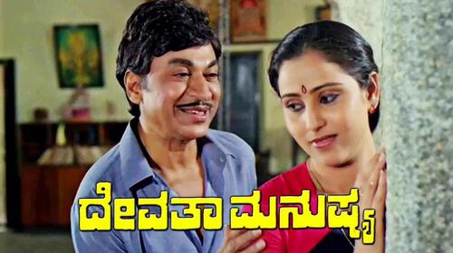 Devatha Manushya Kannada Action Movie Thumbnail