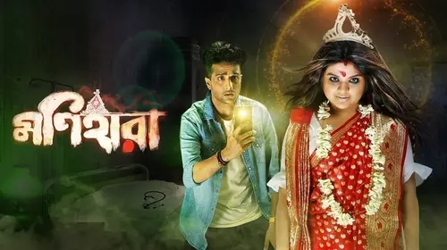 Monihaara Bengali Horror Movie Thumbnail