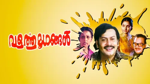 Valarthumrugangal Malayalam Family Movie Thumbnail