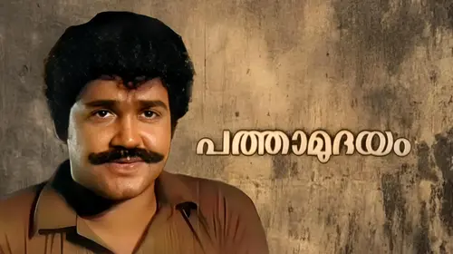 Pathamudayam Malayalam Action Movie Thumbnail