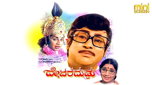 DEVARA DUDDU Kannada Drama Movie Thumbnail