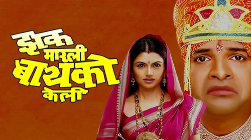 Zakh Marli Baiko Keli Marathi Comedy Movie Thumbnail