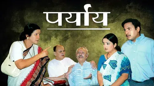 Paryay Marathi Drama Movie Thumbnail