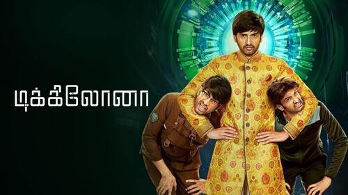 Dikkiloona | 15 Minutes Free Tamil Comedy Trailer Thumbnail