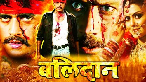 Balidaan Bhojpuri Action Movie Thumbnail