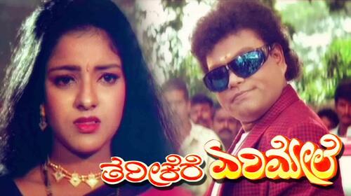 Tharikere Erimele Kannada Drama Movie Thumbnail