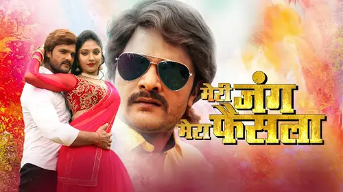 Meri Jung Mera Faisla Bhojpuri Drama Movie Thumbnail