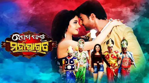 Prema Pain Mahabharata Odia Romance Movie Thumbnail