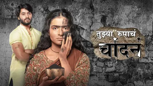 Tujhya Rupacha Chandana Marathi Drama Series Thumbnail