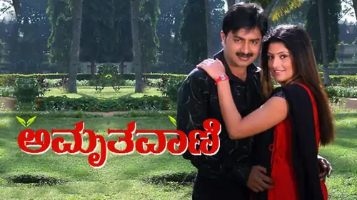 Amruthavani Kannada Romance Movie Thumbnail