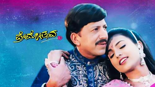 Premotsava Kannada Drama Movie Thumbnail
