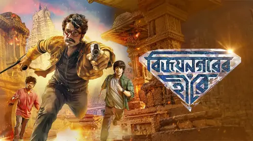 Vijaynagarer Hirey Bengali Adventure Movie Thumbnail