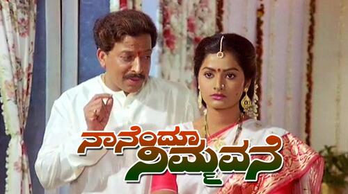Nanendu Nimmavane Kannada Drama Movie Thumbnail
