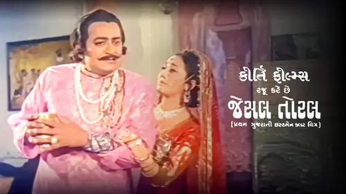 Jesal Toral Gujarati Devotional & Spiritual Movie Thumbnail
