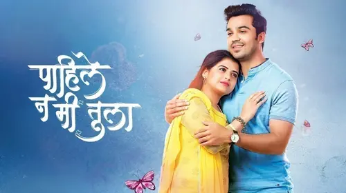 Pahile Na Me Tula Marathi Drama Series Thumbnail