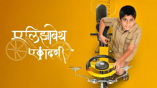 Elizabeth Ekadashi Marathi Drama Movie Thumbnail