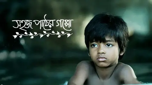 Sahaj Paather Gappo Bengali Drama Movie Thumbnail