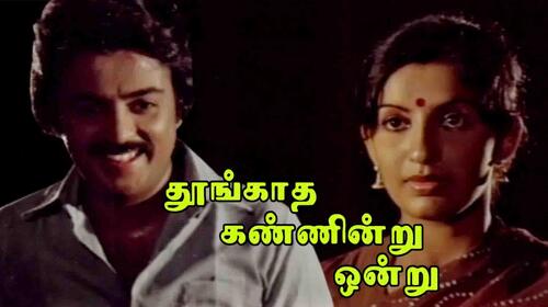 Thoongatha Kannendru Ondru Tamil Comedy Movie Thumbnail