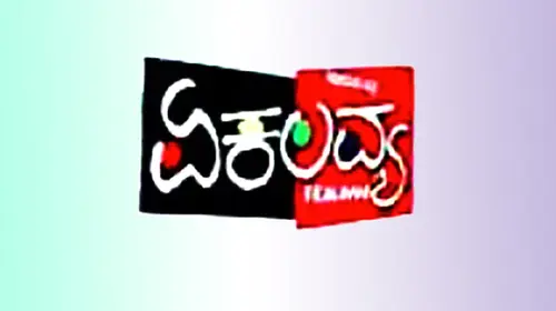 Ekalavya Kannada Drama Movie Thumbnail