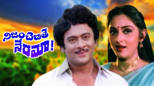 Nijam Chebite Nerama Telugu Drama Movie Thumbnail