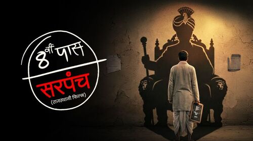 8ve Pass Sarpanch Haryanvi Social Message Movie Thumbnail
