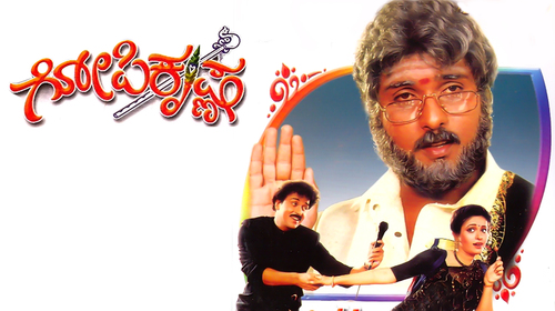 Gopi Krishna Kannada Drama Movie Thumbnail