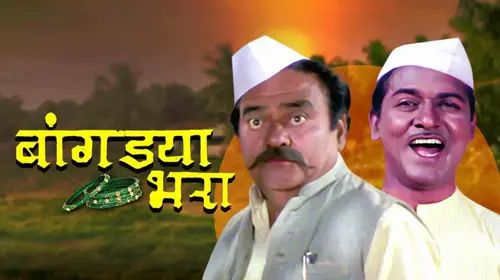 Bangdya Bhara Marathi Comedy Movie Thumbnail