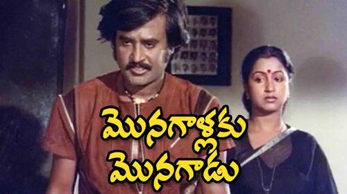 Monagallaku Monagadu (1984) Telugu Action Movie Thumbnail