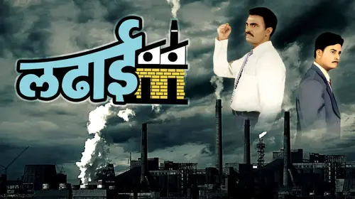 Ladhai Marathi Drama Movie Thumbnail