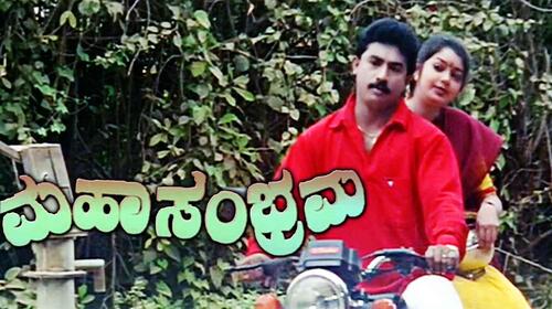 Maha Sambrama Kannada Drama Movie Thumbnail