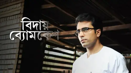 Bidaay Byomkesh Bengali Detective Trailer Thumbnail