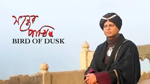 Bird of Dusk Bengali Documentary Movie Thumbnail