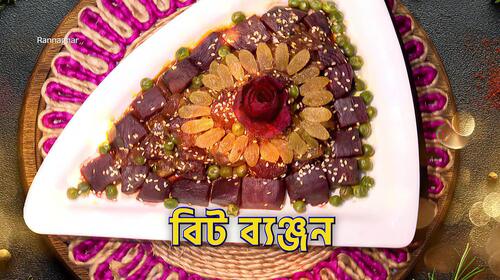 Radish and Beetroot Delectables - Rannaghar - Promo Cookery Trailer Thumbnail